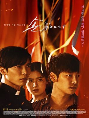 손 the guest