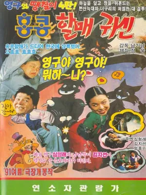 영구와 땡칠이4
