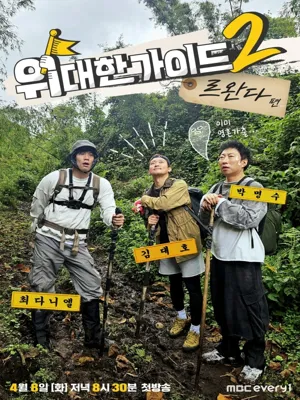 위대한 가이드2