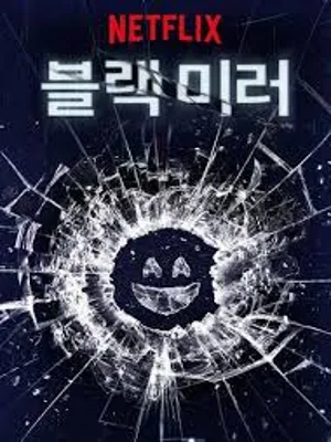 블랙 미러 시즌1