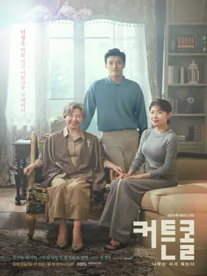 커튼콜: 나무는 서서 죽는다