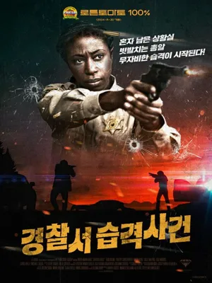 경찰서 습격사건