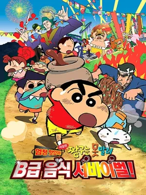 짱구는 못말려 극장판：엄청 맛있어! B급 음식 서바이벌!