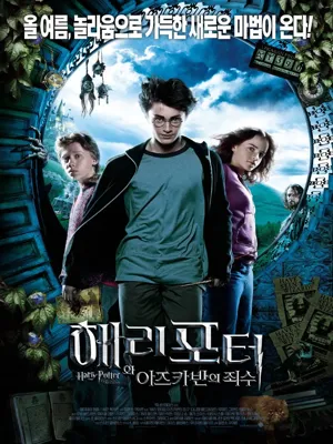 해리 포터와 아즈카반의 죄수