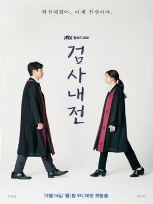 검사내전