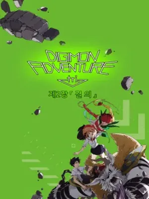 디지몬 어드벤처 트라이: 제2장 결의
