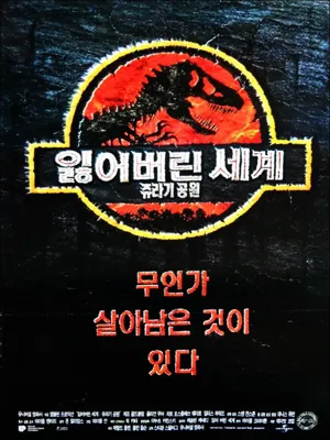 쥬라기 공원 2: 잃어버린 세계