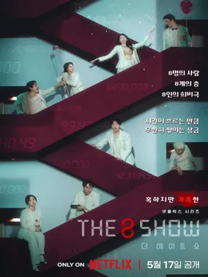 The 8 Show (더 에이트 쇼)
