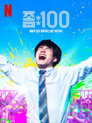 좀100: 좀비가 되기 전에 하고 싶은 100가지