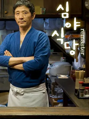심야식당 시즌1