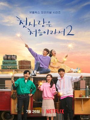첫사랑은 처음이라서 2