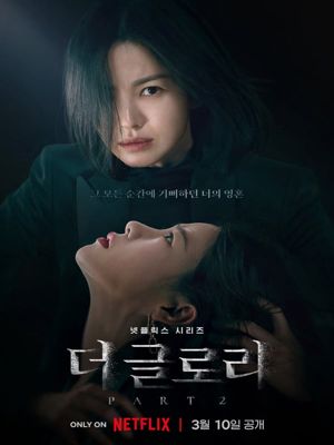 더 글로리 Part2