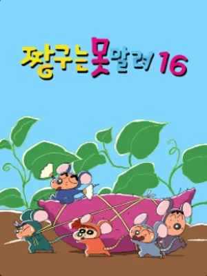 짱구는 못말려 16기