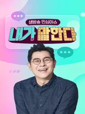 생방송 민심이슈 내가 말한다