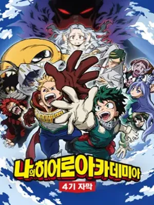 나의 히어로 아카데미아 4기