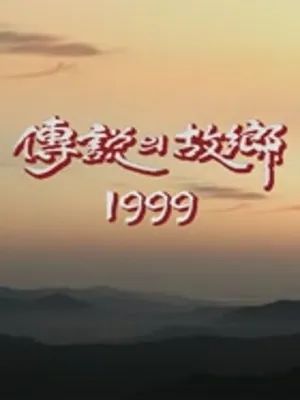 1999 전설의 고향