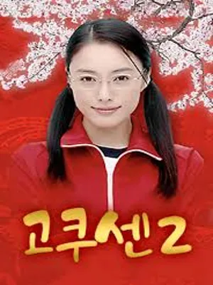고쿠센 시즌2