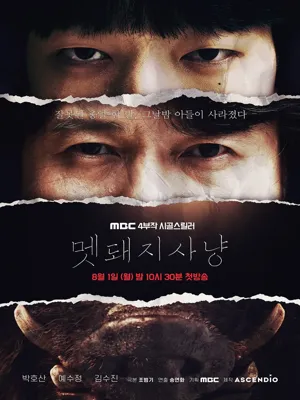멧돼지 사냥
