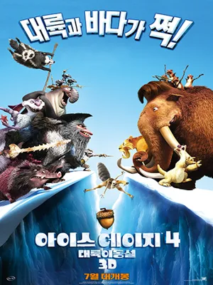 아이스 에이지 4: 대륙 이동설