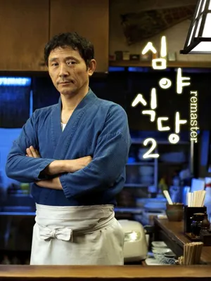 심야식당 시즌2