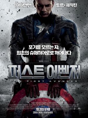 캡틴 아메리카: 퍼스트 어벤져