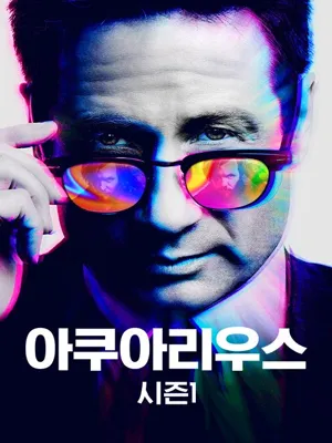 아쿠아리우스 시즌1