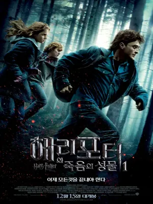 해리 포터와 죽음의 성물 1부 더빙