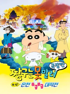 짱구는 못말려 극장판: 폭발! 온천 부글부글 대작전