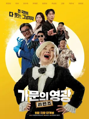 가문의 영광 - 리턴즈
