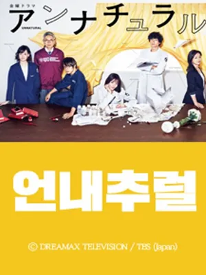 언내추럴