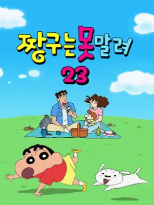 짱구는 못말려 23기