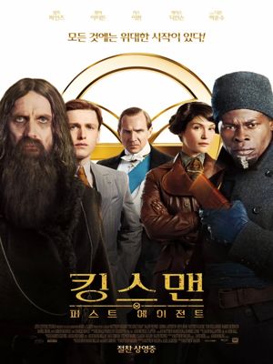 킹스맨: 퍼스트 에이전트