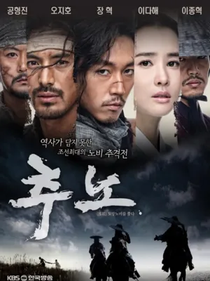 추노