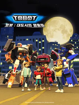 또봇 대도시의 영웅들 시즌1 part1