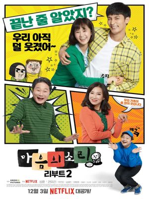 마음의 소리: Reboot 시즌2