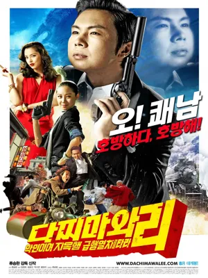 다찌마와 리: 악인이여 지옥행 급행열차를 타라