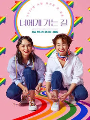 너에게 가는 길