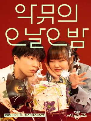더 시즌즈 - 악뮤의 오날오밤