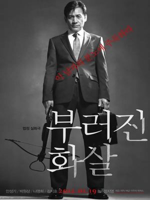 부러진 화살