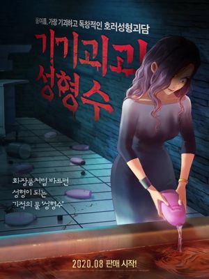 기기괴괴 성형수