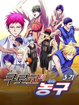 쿠로코의 농구 시즌3