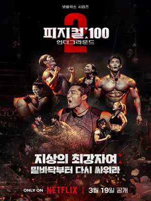 피지컬: 100 시즌2 언더그라운드