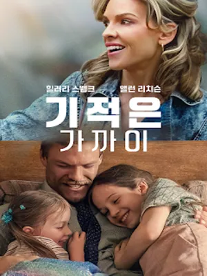 기적은 가까이