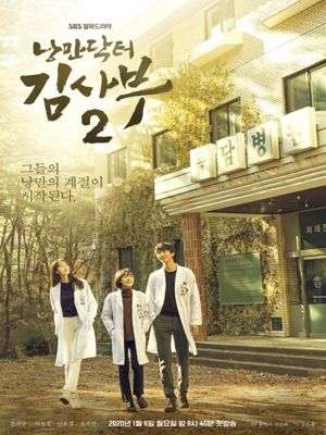낭만닥터 김사부 시즌2