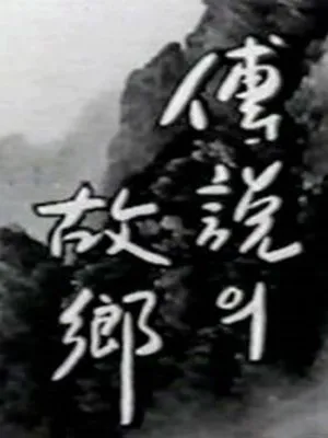 1996 전설의 고향