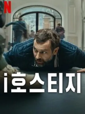 i호스티지