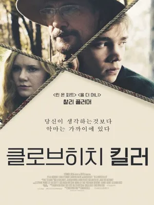 클로브히치 킬러