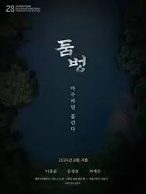 둠벙