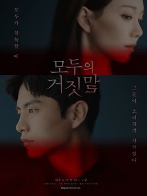 모두의 거짓말