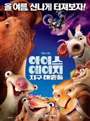 아이스 에이지 5: 지구 대충돌